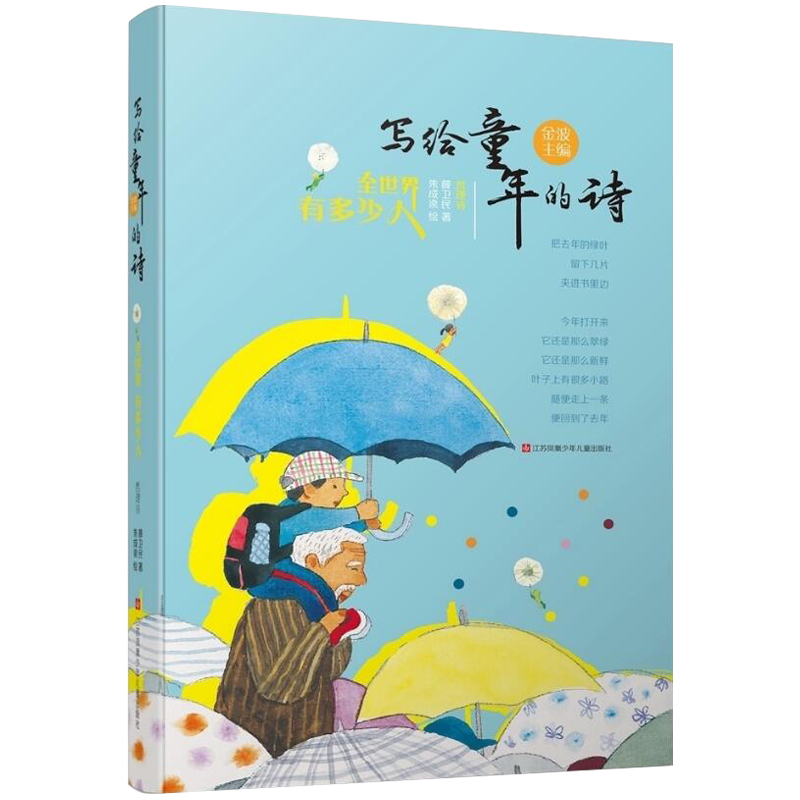 写给童年的诗 全世界有多少人 哲理诗 金波主编 薛卫民著 6-12-15岁青少年 文学诗歌 小学生课外阅读图书籍