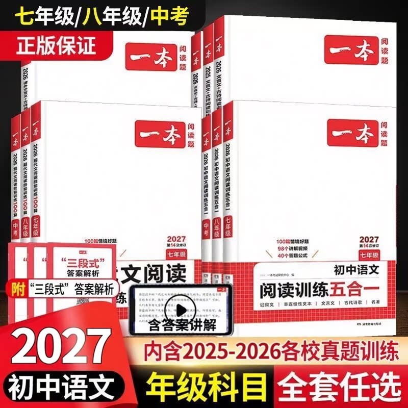 2027版一本初中语文阅读训练100篇五合一七年级现代文文言文古诗阅读理解技能专项训练书100篇中考真题八九年级初一初二初三练习题