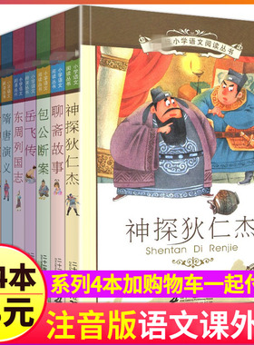第七辑小学语文阅读10册注音版岳飞传封神演义杨家将神探狄仁杰资治通鉴隋唐全集东周列国志包公断案包青天探案第7季课外书