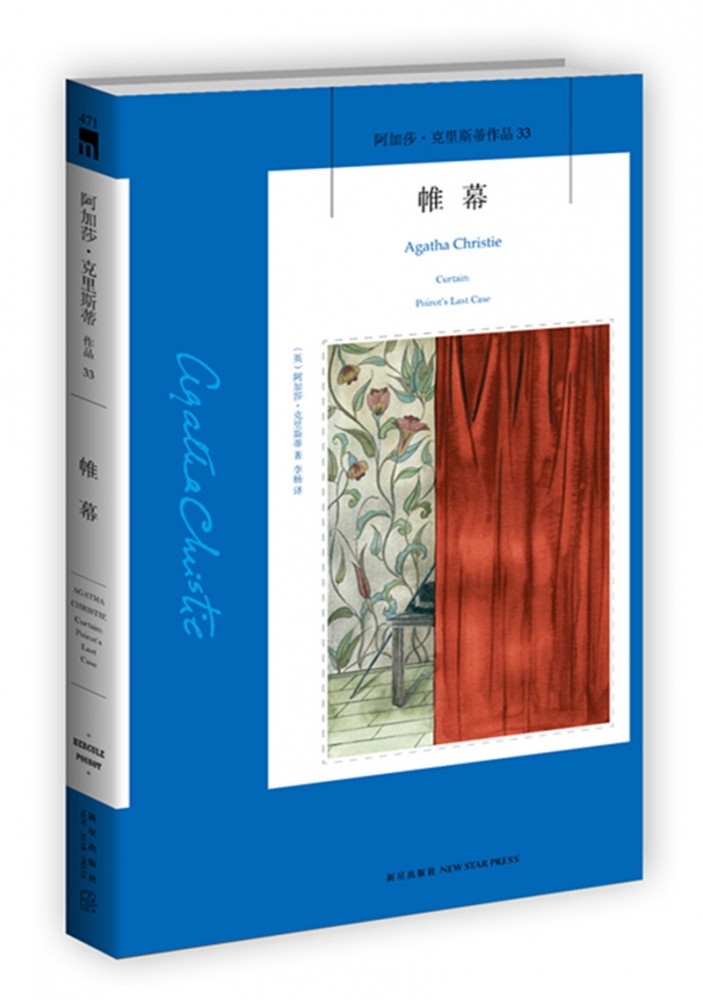 帷幕  (英) 阿加莎·克里斯蒂 著 李杨 译 外国科幻侦探小说 新星出版社 阿加莎克里斯蒂全集系列33 神探侦探悬疑推理小说经典书籍