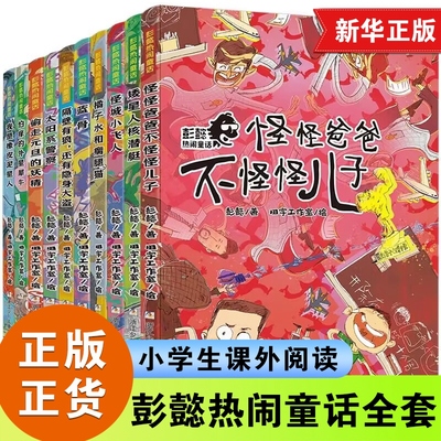 彭懿热闹童话全套怪爸不儿子