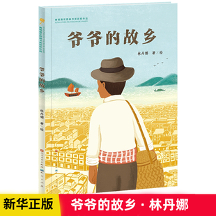 爷爷的故乡 林丹娜 著 青铜葵花获奖作品 儿童文学 天天出版社 9787501624393 新华书店正版