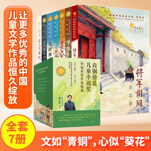 专属赠品 青铜葵花获奖作品小说全7册将军胡同饕餮餐馆三羊开泰大唐神鸡摩电车儿童文学小说故事小学生三四五六年级课外阅读书籍
