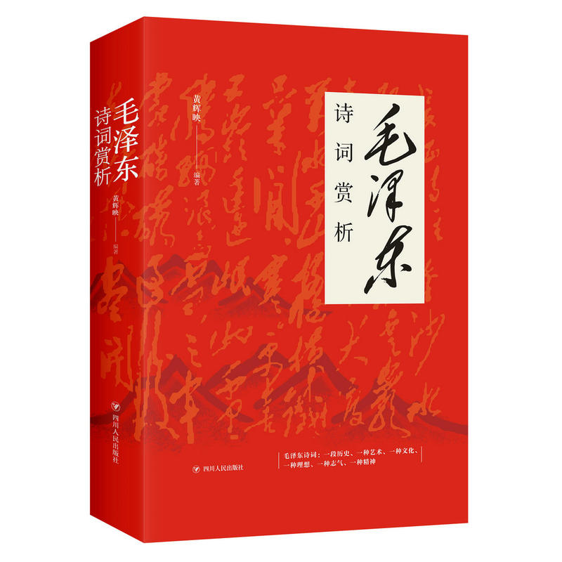 诗词赏析 黄辉映著 四川人民出版社 诗词是诗与史的结合，是“诗史”，又是“史诗”；它既是一段历史，又是一种艺术 新华书店正版