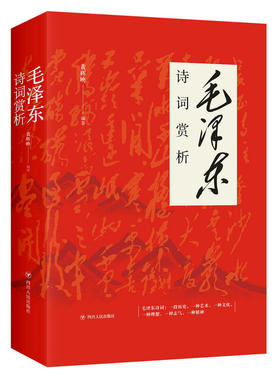 诗词赏析 黄辉映著 四川人民出版社 诗词是诗与史的结合，是“诗史”，又是“史诗”；它既是一段历史，又是一种艺术 新华书店正版