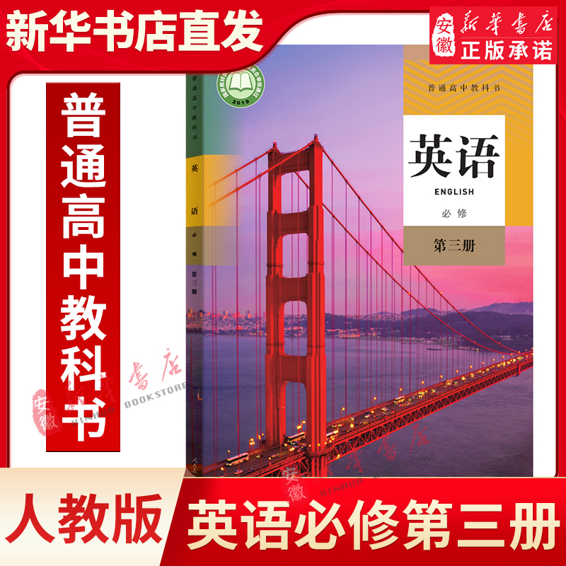 高中英语 必修第三册人教版 英语必修3课本高一二英语新教材教科书 人民教育出版社 新华书店正版