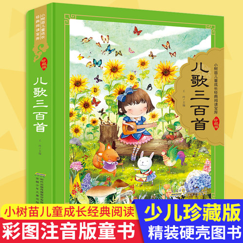 儿歌三百首硬壳精装彩图注音