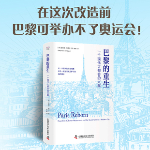 【中科社】巴黎的重生：一个现代大都会的兴起 正版书籍 百年奥运，千年建设，浪漫之都的罗曼蒂克史