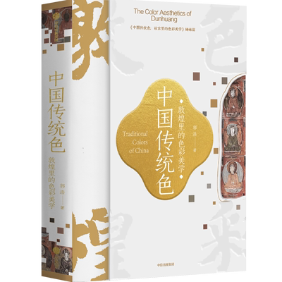 【超长拉页版】中国传统色敦煌里的色彩美学 郭浩著 春晚《国色》节目出处 72例敦煌色彩搭配 千载敦煌古典中国美学历程 中信出版