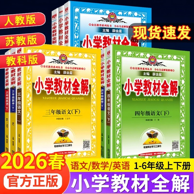 2026春小学教材全解薛金星语文数学英语科学一二三四五六年级上册人教版北师苏教教科版同步课本课堂笔记讲解辅导资料书教材解读