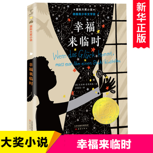 幸福来临时/国 际大奖小说 儿童文学读物三四五六年级小学生课外阅读书籍青少年版8-10-12周岁 新蕾出版社 新华正版