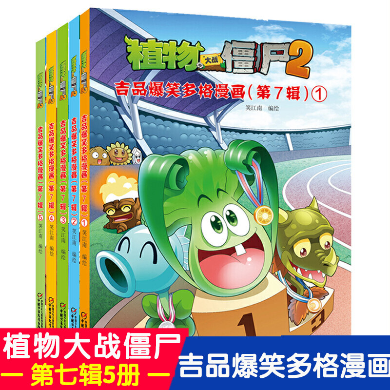 植物大战僵尸2吉品爆笑多格漫画 第7辑共5册 3-6-7-8-10-12周岁幼少儿童卡通故事绘本图画书 小学生低年级趣味漫画 连环画书籍