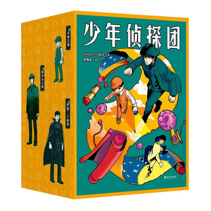 少年侦探团 “日本推理之父”江户川乱步 《名侦探柯南》灵感源泉 推理小说 侦探小说 儿童文学 世界名著 果麦出品