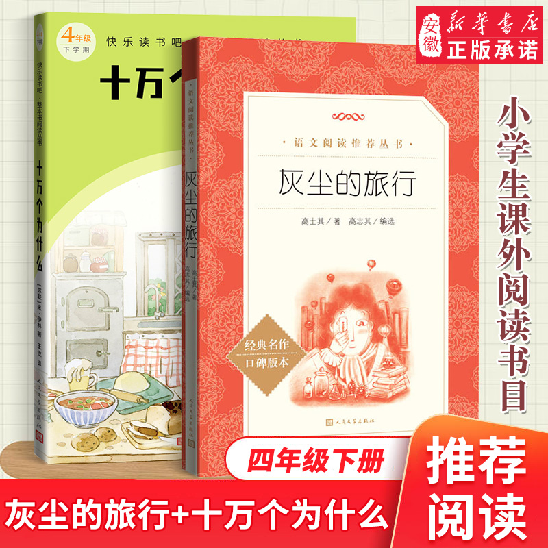 快乐读书吧十万个为什么四年级下册读必小学版课外阅读书目森林报看看我们的地球爷爷的爷爷哪里来灰尘的旅行细菌世界历险记米伊林