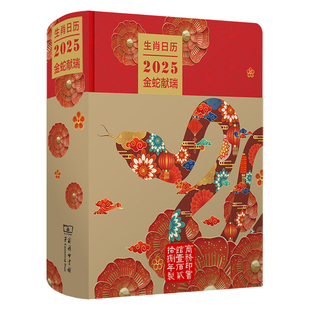 2025年 日历台本 蛇年新年日志 2025元旦新年特色日历礼物 非遗收藏鉴赏日历 【生肖日历:2025金蛇献瑞】蛇文化博物艺术日历