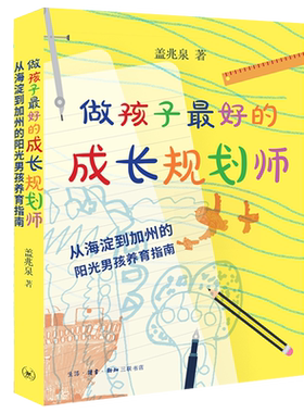 做孩子 的成长规划师:从海淀到加州的阳光男孩养育指南   盖兆泉 生活•读书•新知三联书店有限公司
