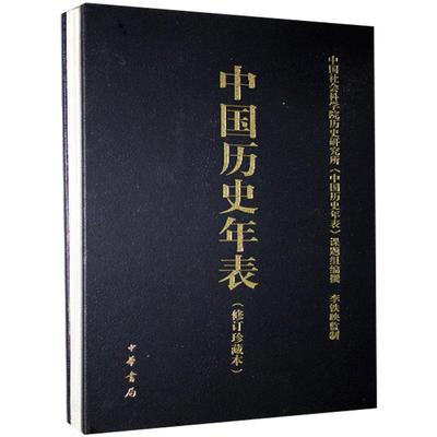 中国历史年表修订珍藏本
