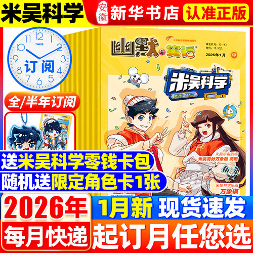米吴科学漫画杂志2026年1月新【全年/半年订阅赠零钱包+角色卡】 小樱桃系列漫画6-12岁小学生科普百科大侦探推理书万物非过期刊