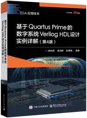 正版包邮基于rtus Prime的数字系统Verilog HDL设计实例详解(第4版)徐宏伟,周润景,彭雪梅 编9787121489082电子工业出版社