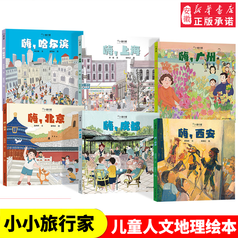 小旅行家原创人文地理绘本