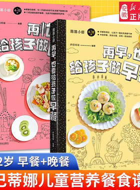 再早再忙也要给孩子做晚餐早餐2册 营养餐食谱大全书籍3-4-12岁小学生益智长高补脑钙锌铁健脾养胃幼儿一日三餐宝宝辅食疗汤谱