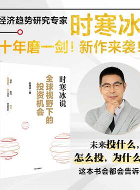 全球视野下的投资机会 时寒冰说未来二十年作者 经济趋势研究专家 十年磨一剑之作 解码资本流向 抢占财富先机 投资书单 中信出版