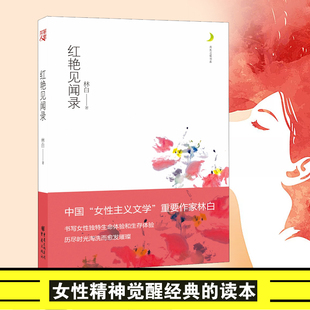 【正版】红艳见闻录 月光之爱系列林白中国“女性主义文学”重要作家女性精神觉醒经典的读本她劈开这山女性励志书