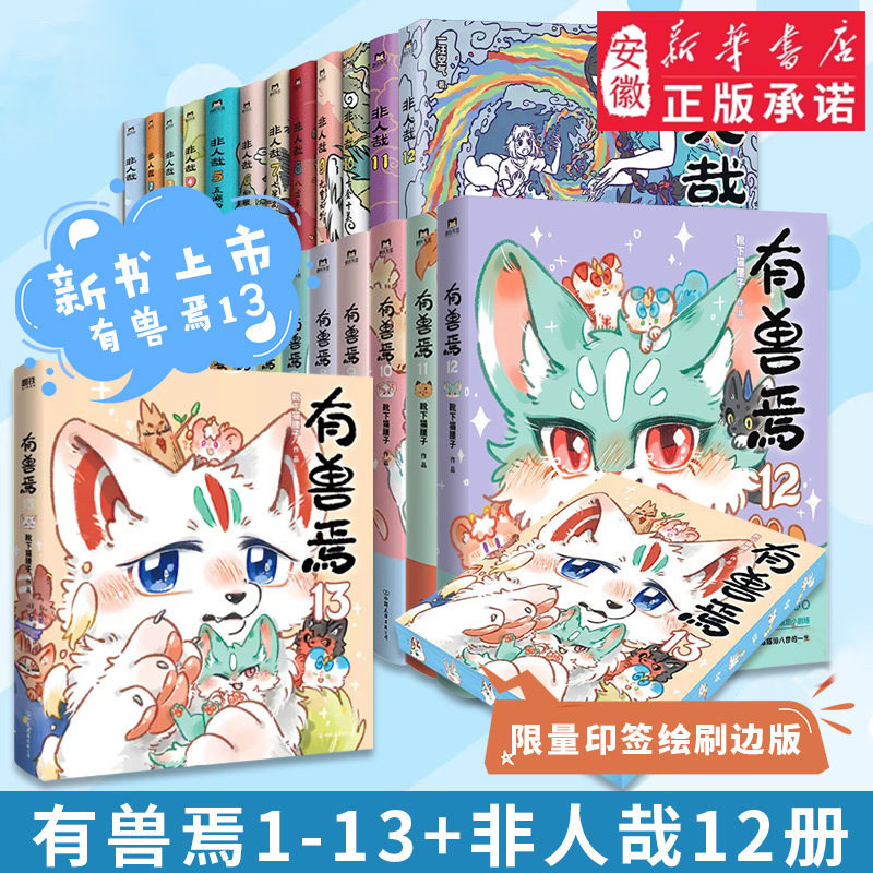 有兽焉1-13非人哉1-12套装漫画 靴下猫腰子著 山海经里上古神兽的爆笑日常 可爱毛球的轻松暖心故事 非人哉姐妹篇搞笑漫画动漫书籍