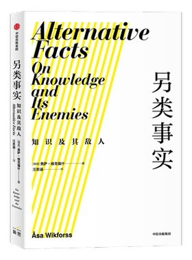 另类事实:知识及其敌人 奥萨·维克福什（ÅsaWikforss） 社会科学总论、学术 经管、励志 中信出版社