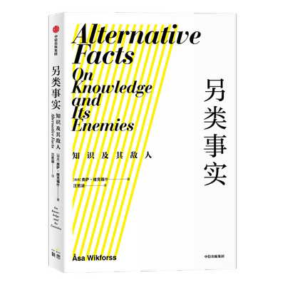 另类事实:知识及其敌人 奥萨·维克福什（ÅsaWikforss） 社会科学总论、学术 经管、励志 中信出版社