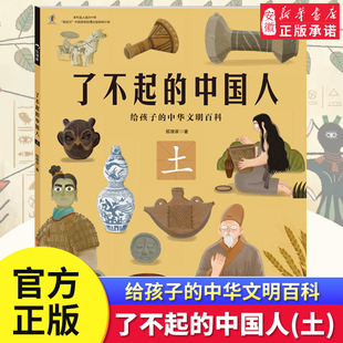 了不起的中国人 土 给中国孩子的中国文明史开启中华五千年文明史学生课外阅读书万物简史从原始文明金木水火土发散性思维串联知识