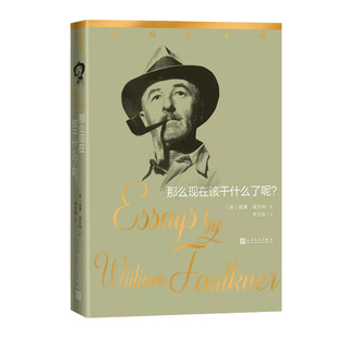 那么现在该干什么了呢 福克纳随笔 李文俊 195 诺  文学奖 演说讲话 讲演词 散文随笔 心理和意识写作  文学出版社