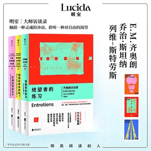 明室大师访谈录3册:齐奥朗+斯坦纳+列维斯特劳斯 触摸一种灵魂的冲动 聆听一种对自由的渴望在绝望之巅哲思书籍 安徽新华书店正版