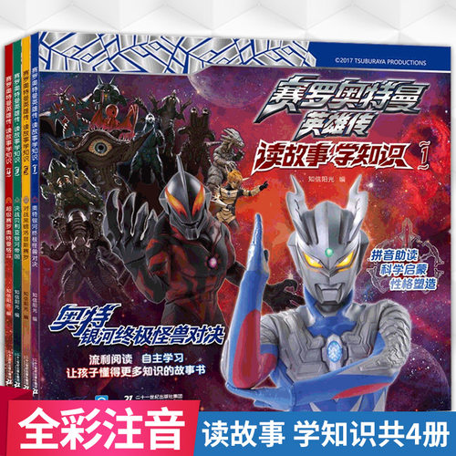 全套4册赛罗奥特曼英雄传漫画读故事学知识大全注音版小学生7-10岁益智连环画正版书籍儿童识字拼音全集一年级口袋怪兽图鉴的系列