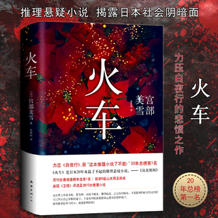 火车 2020精装版 宫部美雪 悲苦侦探推理小说 东野圭吾 外国小说 解忧杂货店 嫌疑人x的献身 白夜行 畅销书籍排行榜