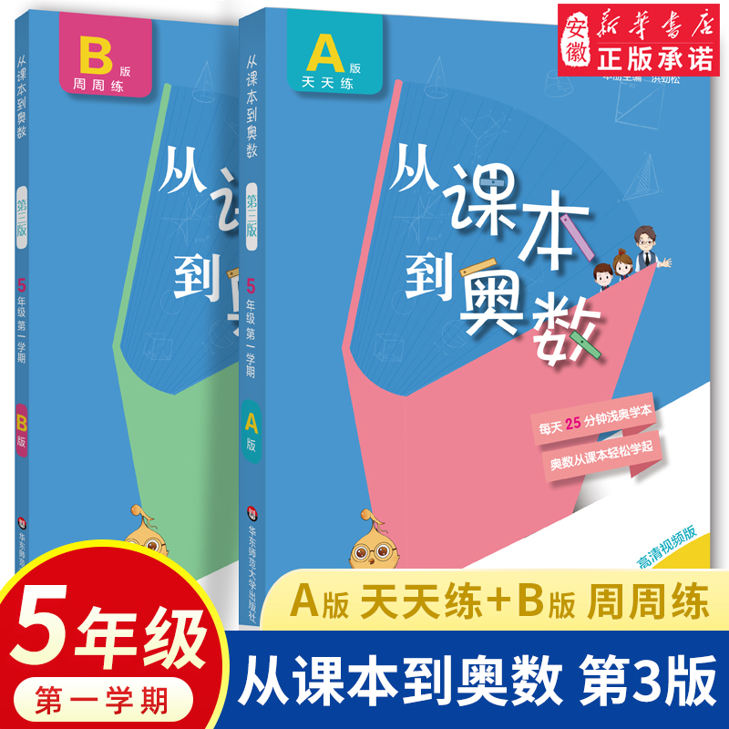 2020新版从课本到奥数五年级上册AB版奥数教程小学全套天天练小学专项题应用题同步培优举一反三5年级奥数创新思维训练书人教版