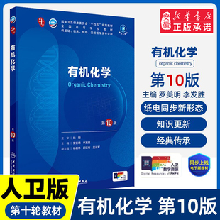 有机化学第10版人卫生物生理诊断学新版医学统计病理神经病儿科药理学本科临床医学教材九9人民卫生出版社妇产科学内科学第十版
