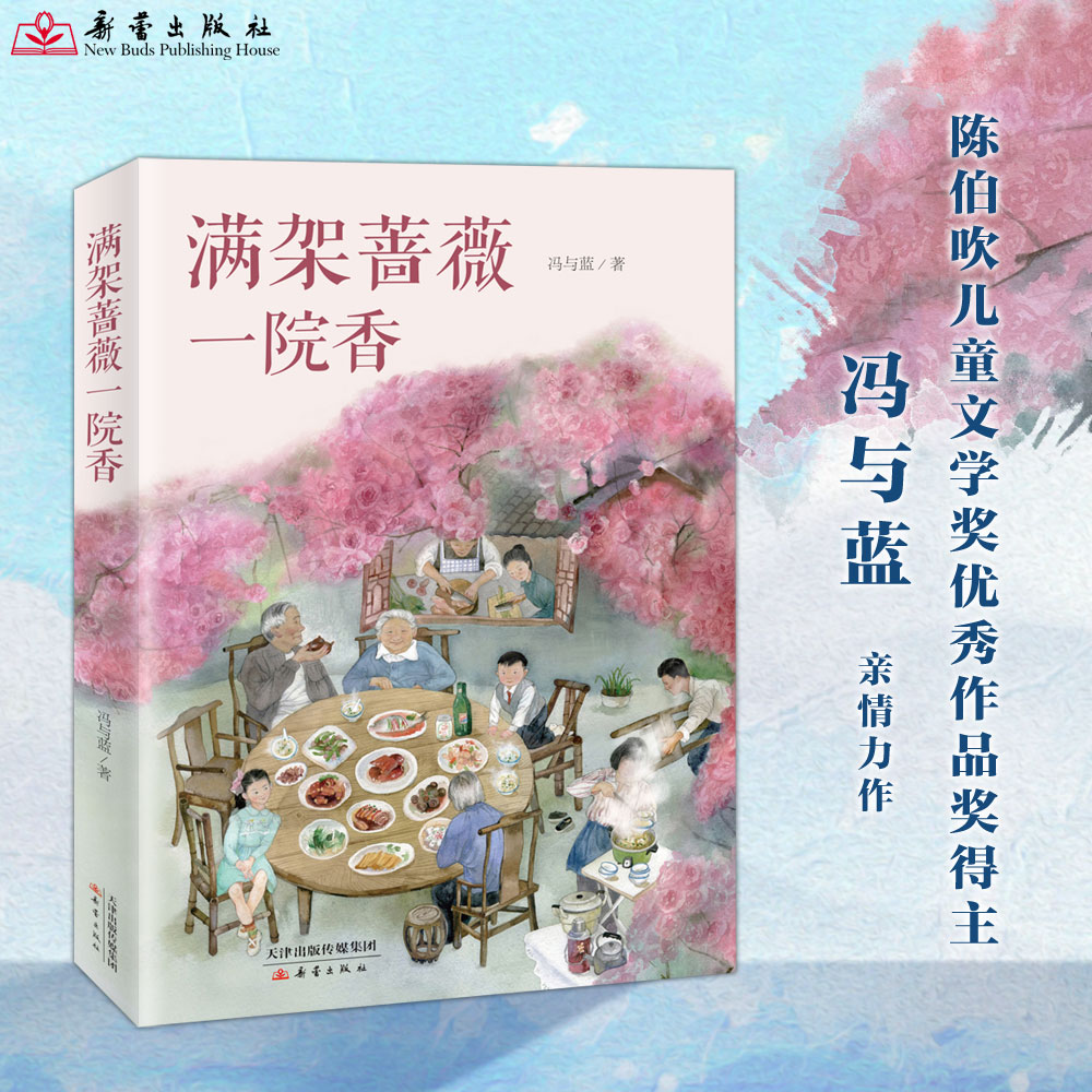 满架蔷薇一院香 冯与蓝力作 一部纯真年代温暖的故事让孩子懂得如何爱家人8-10-12岁儿童文学 三四五六年级小学生课外阅读书籍