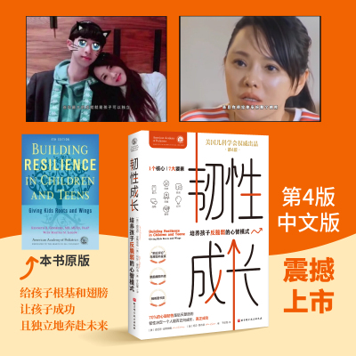 韧性成长：培养孩子反脆弱的心智模式(第4版) 〔美〕肯尼思·金斯伯格 父母可以帮助孩子从小提升能力 获得自信