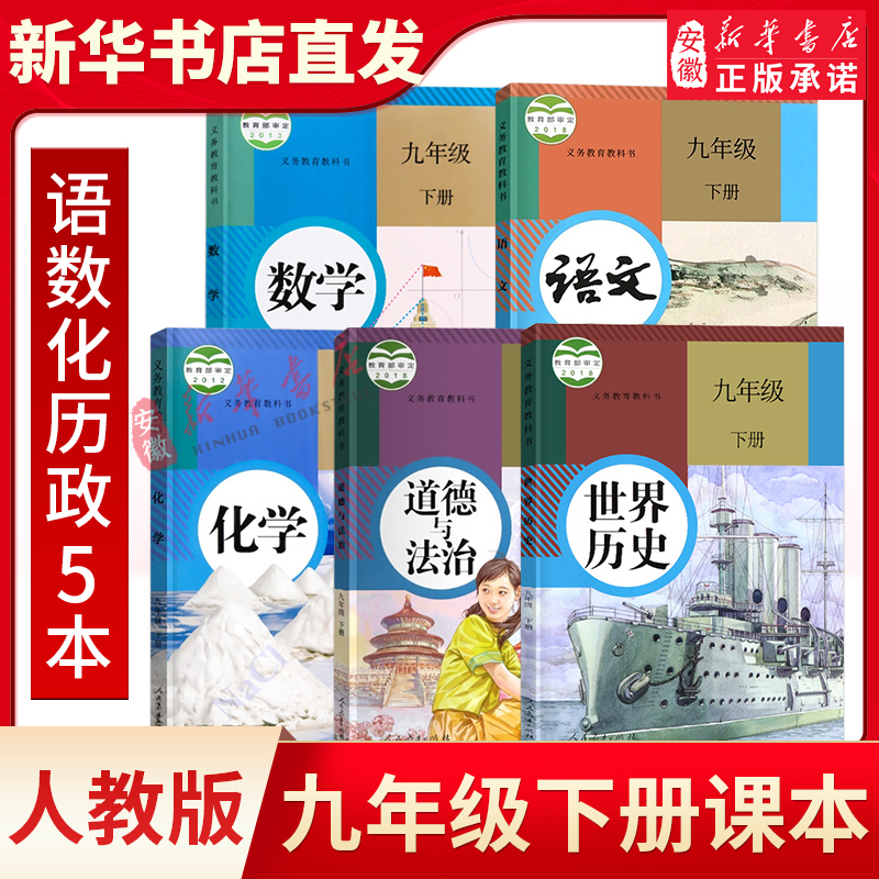 人教版九年级下册全套课本语文数学化学政治全套书课本初三下学期人教部编版世界道德与法治教材九下教育9年级