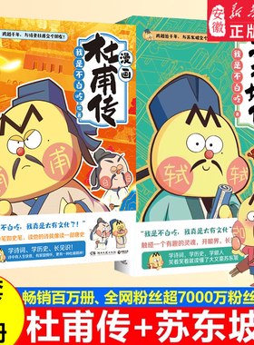 【赠“苏东坡大事记”海报+精美书签】不白吃漫画苏东坡传 不白吃漫画系列儿童科普漫画历史畅销漫画书籍山海经爱上读史记学科启蒙