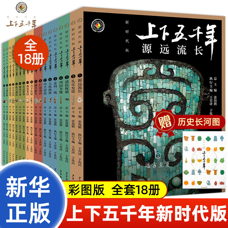 赠帆布袋】上下五千年新时代版全套18册 张海鹏 全彩色小学生中国历史知识启蒙科普百科书籍课外阅读青少年儿童课外阅读文学名著