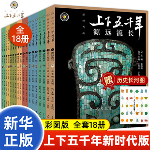 赠帆布袋】上下五千年新时代版全套18册 张海鹏 全彩色小学生中国历史知识启蒙科普百科书籍课外阅读青少年儿童课外阅读文学名著