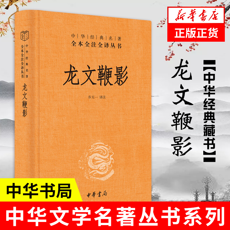 龙文鞭影 精装 中华书局 中华经典名著全本全注全译丛书 三全本 古代历史人物典故 传统文化 国学普及读物 正版书籍