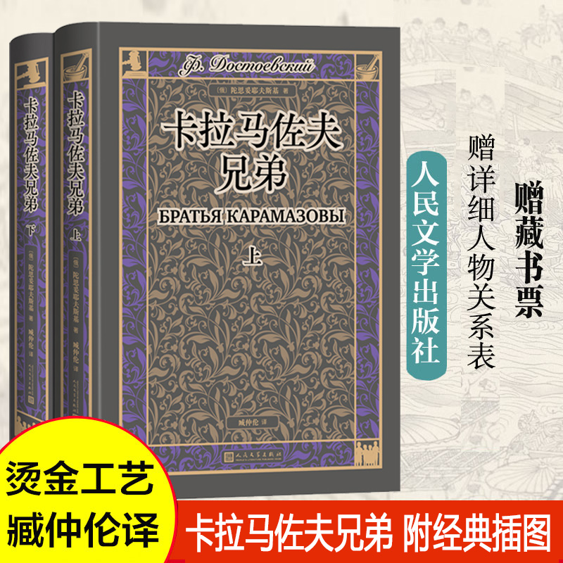 卡拉马佐夫兄弟上下俄陀思妥耶夫斯基著翻译家臧仲伦译本赠详细人物关系表藏书票随文附经典插图人民文学出版社精装