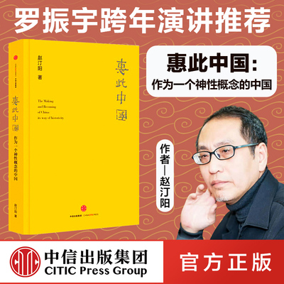 【罗振宇跨年演讲 】惠此中国 预售 作为一个神性概念的中国 赵汀阳著 天下的当代性 中国的来源 文明的连续性凝聚力 中信正版