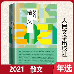 21世纪年度散文选 2021散文 李敬泽王安忆傅菲苏沧桑胡学文带灯的人 暂居者 远路上的新疆饭 时间里的母亲等 人民文学出版社选编