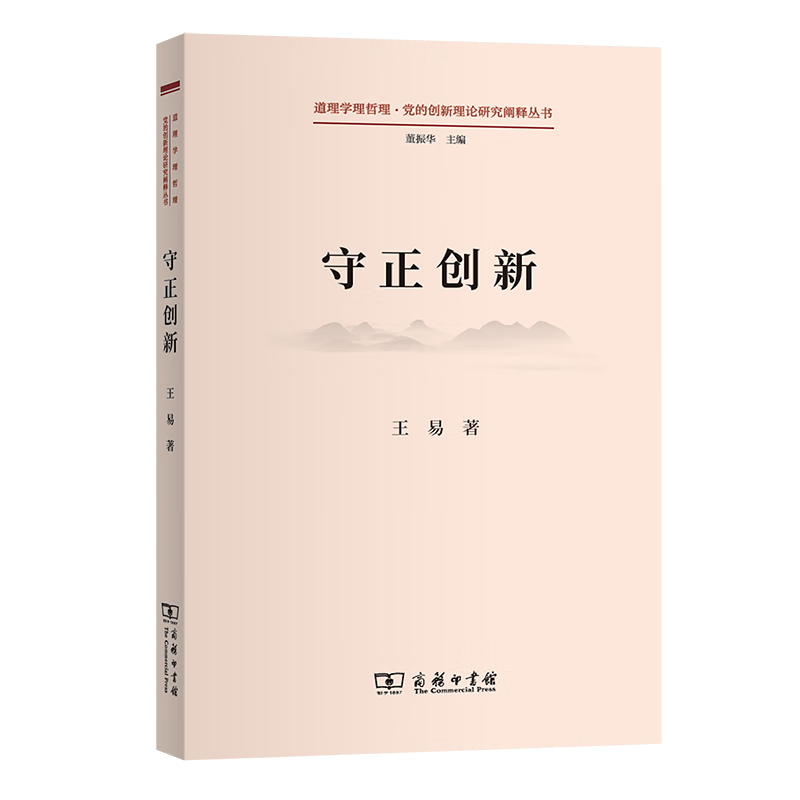 守正创新（道理学理哲理.党的创新理论研究阐释丛书）