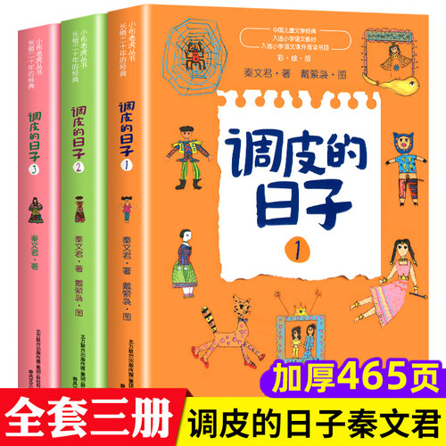 调皮的日子3册秦文君系列