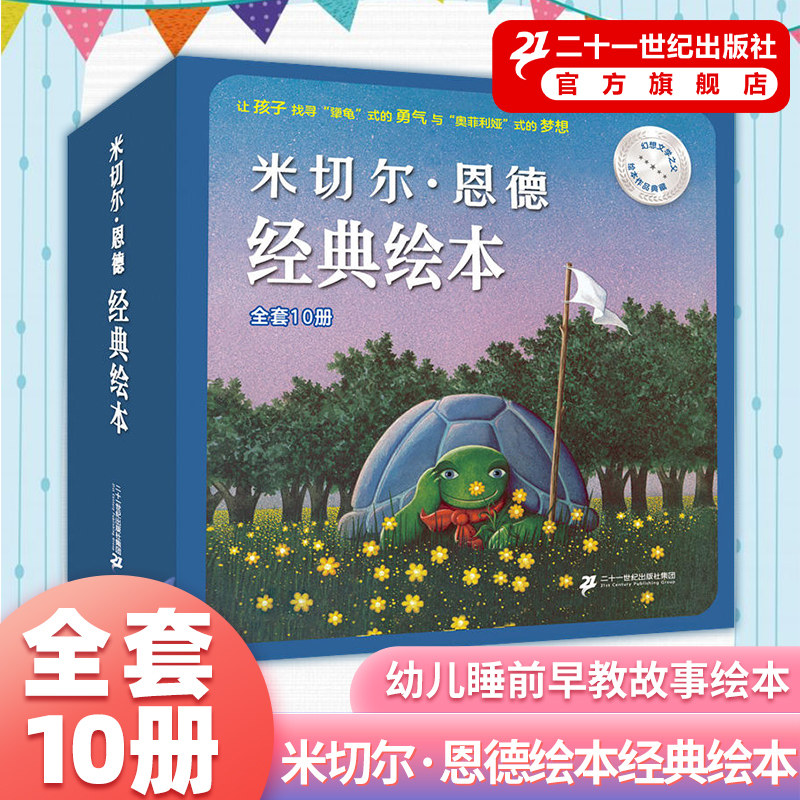 米切尔&middot;恩德绘本经典绘本全套10册 犟龟早教故事书幼儿睡前读物3-4-5-6岁宝宝阅读本图书儿童书幼儿园书籍连环画绘图本亲子 正版